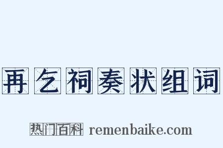 再乞祠奏状组词是什么意思的图片